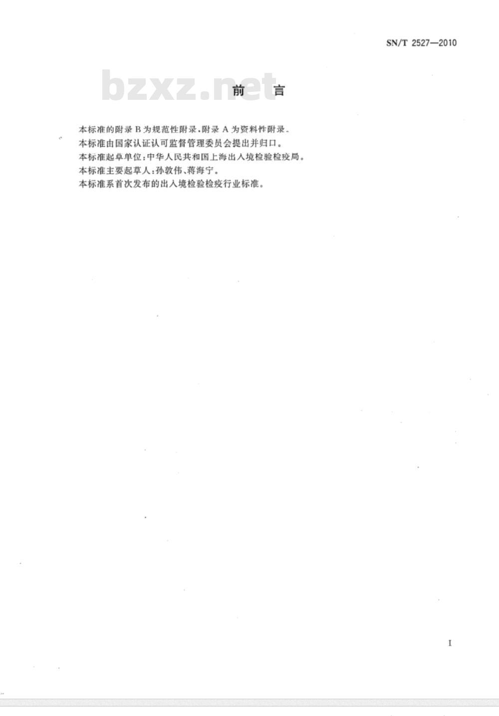 SN/T 2527-2010 液相色谱测定进口农药有效成分通则