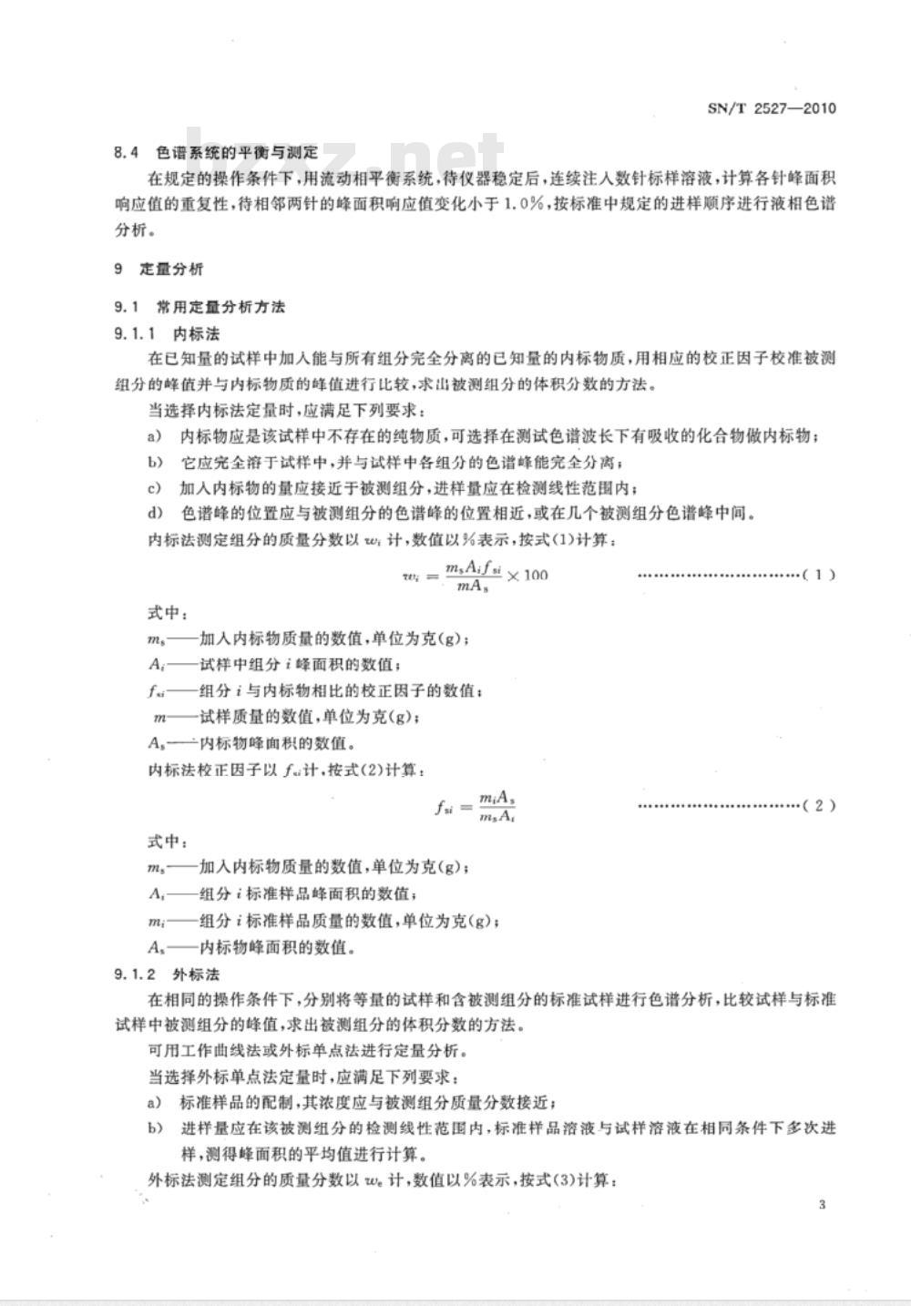 SN/T 2527-2010 液相色谱测定进口农药有效成分通则