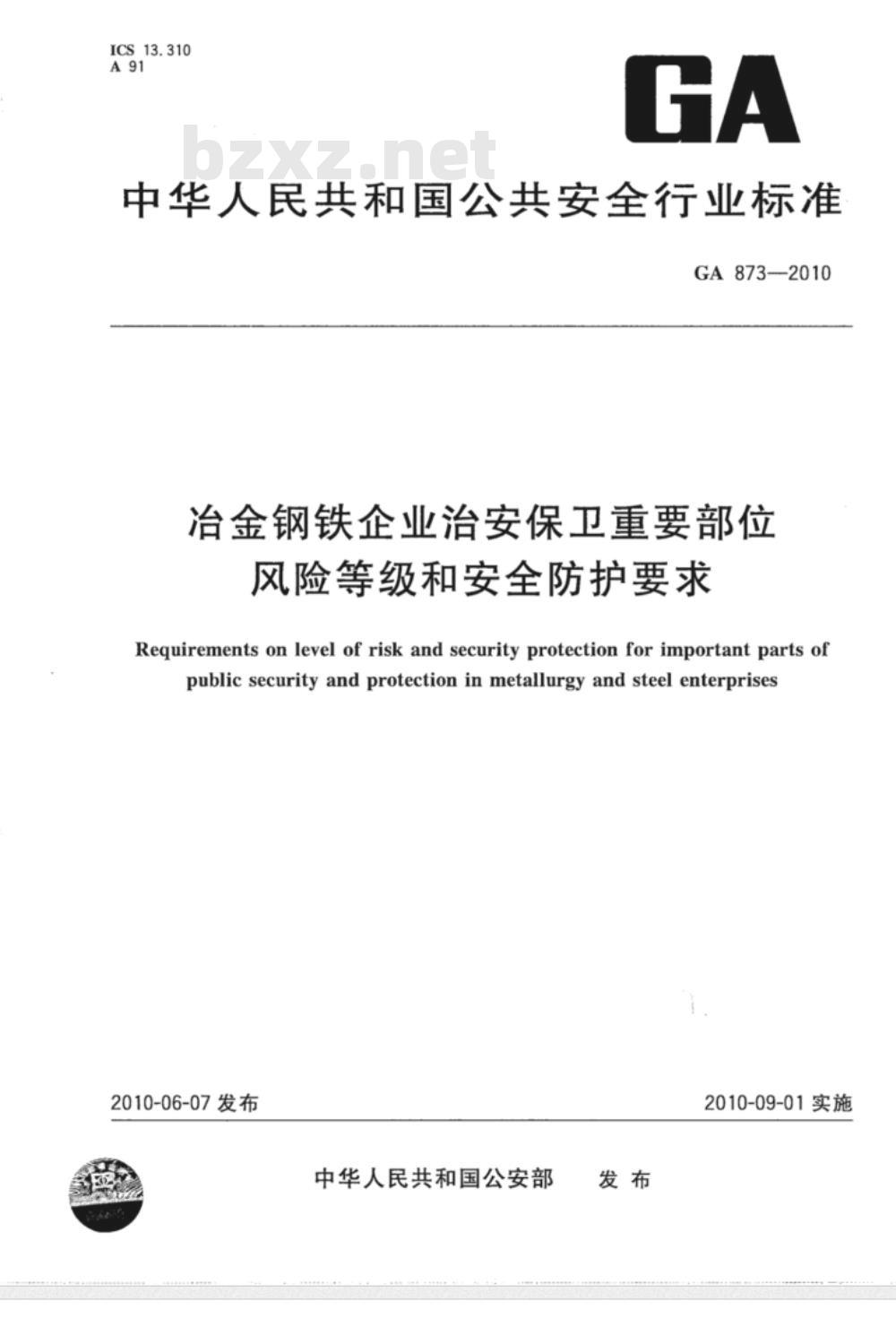 GA 873-2010 冶金钢铁企业治安保卫重要部位风险等级和安全防护要求