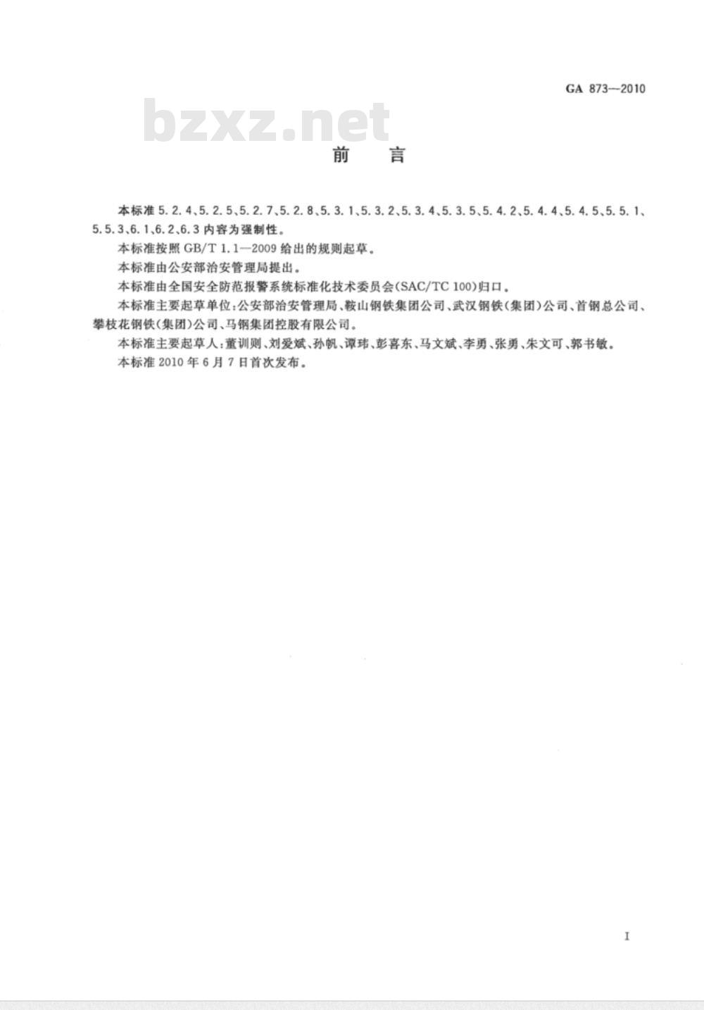 GA 873-2010 冶金钢铁企业治安保卫重要部位风险等级和安全防护要求