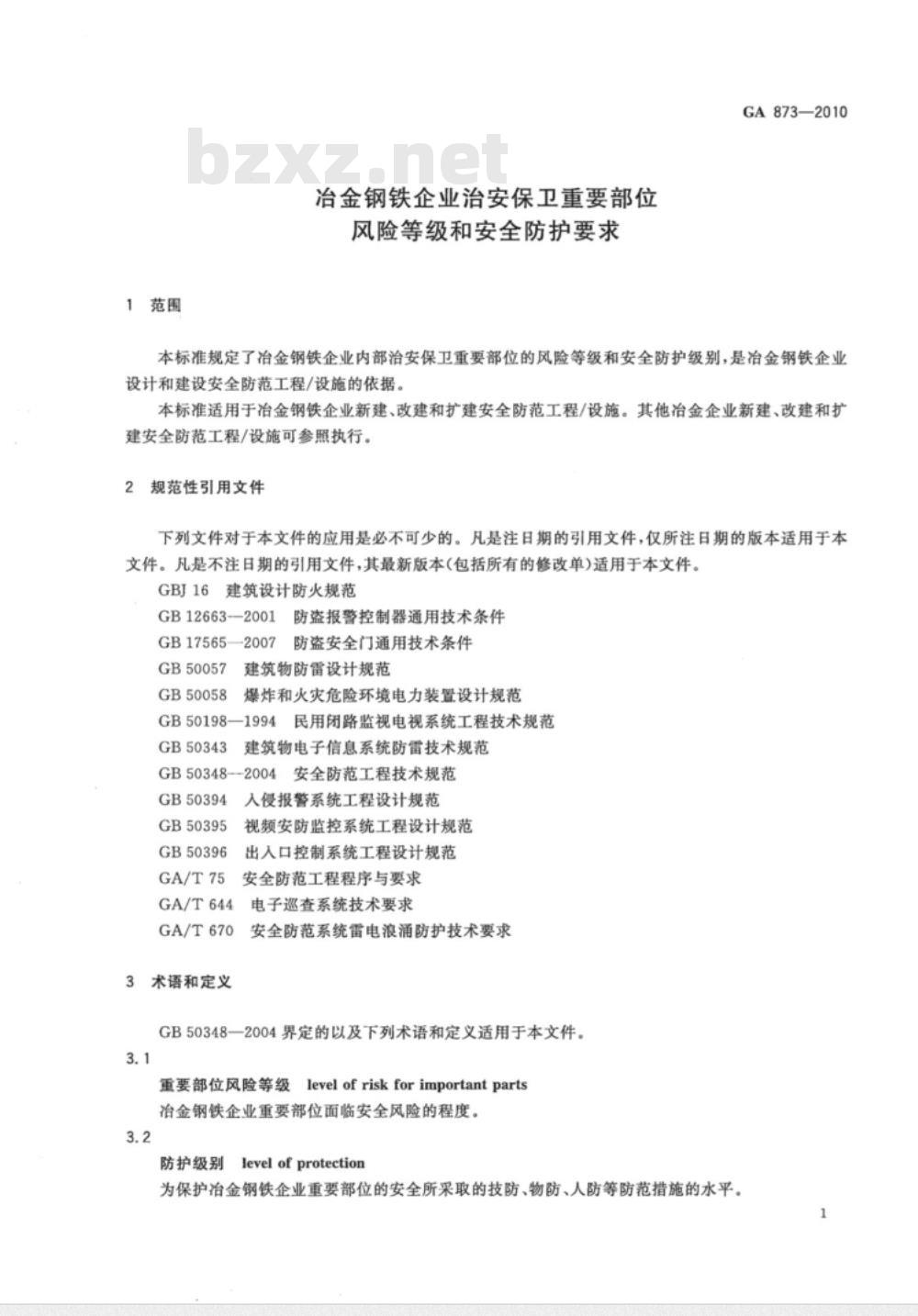 GA 873-2010 冶金钢铁企业治安保卫重要部位风险等级和安全防护要求