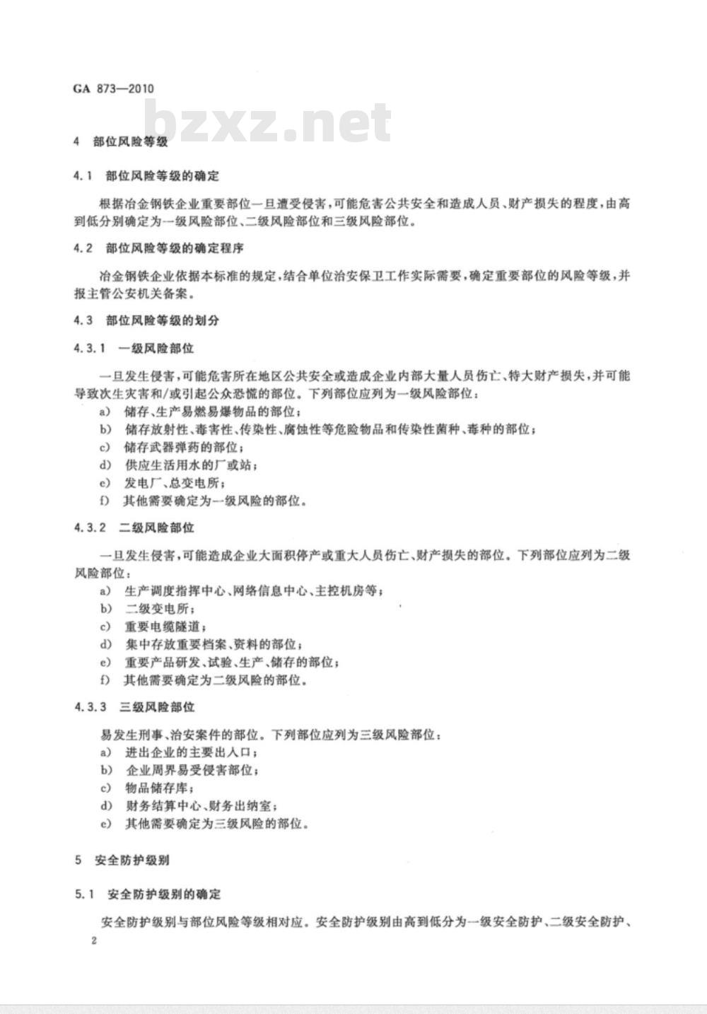 GA 873-2010 冶金钢铁企业治安保卫重要部位风险等级和安全防护要求