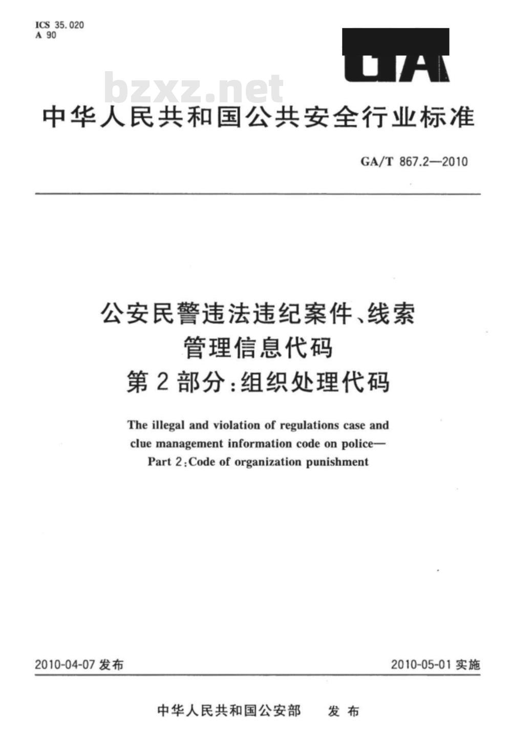GA/T 867.2-2010 公安民警违法违纪案件、线索管理信息代码　第2部分：组织处理代码
