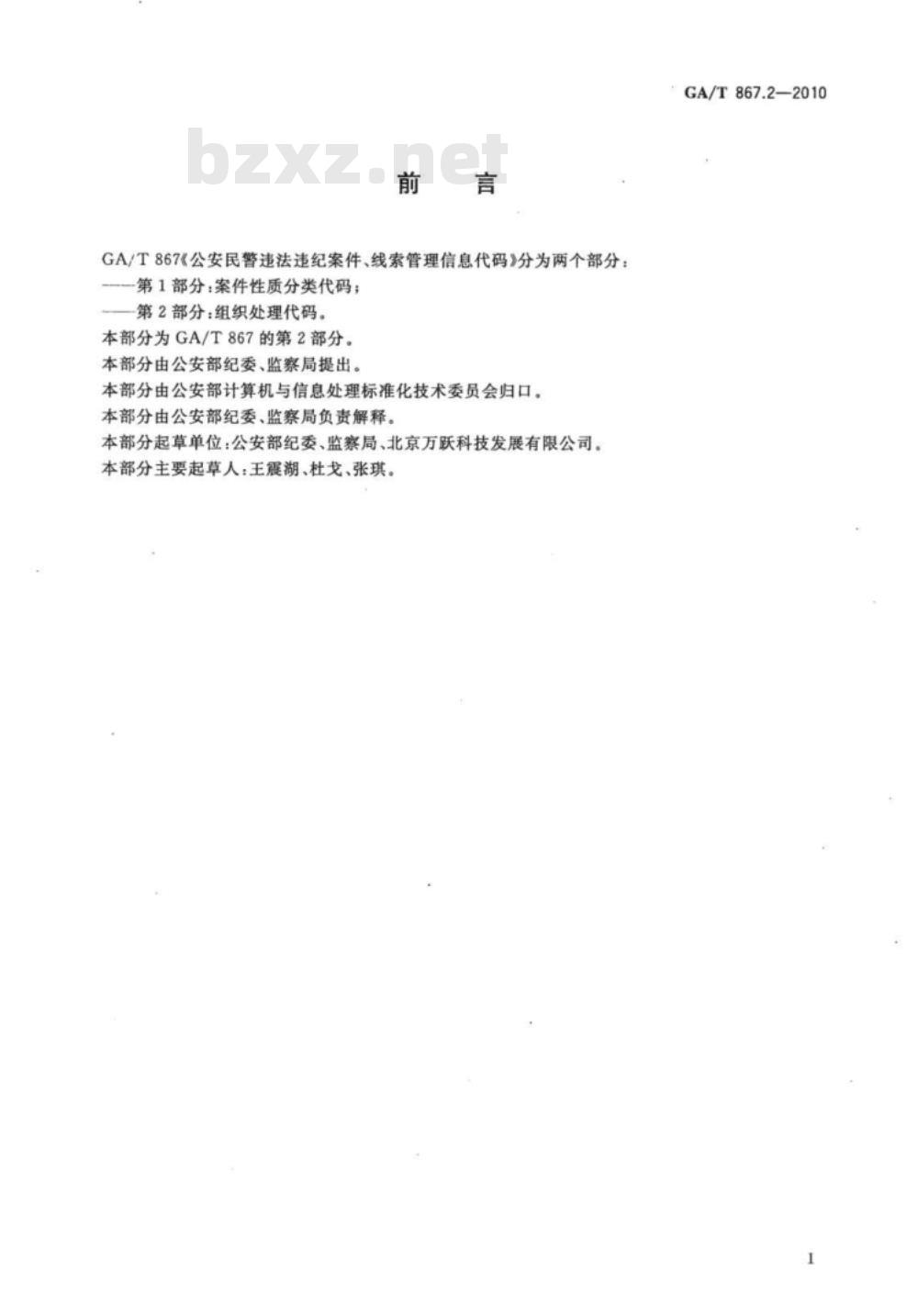 GA/T 867.2-2010 公安民警违法违纪案件、线索管理信息代码　第2部分：组织处理代码