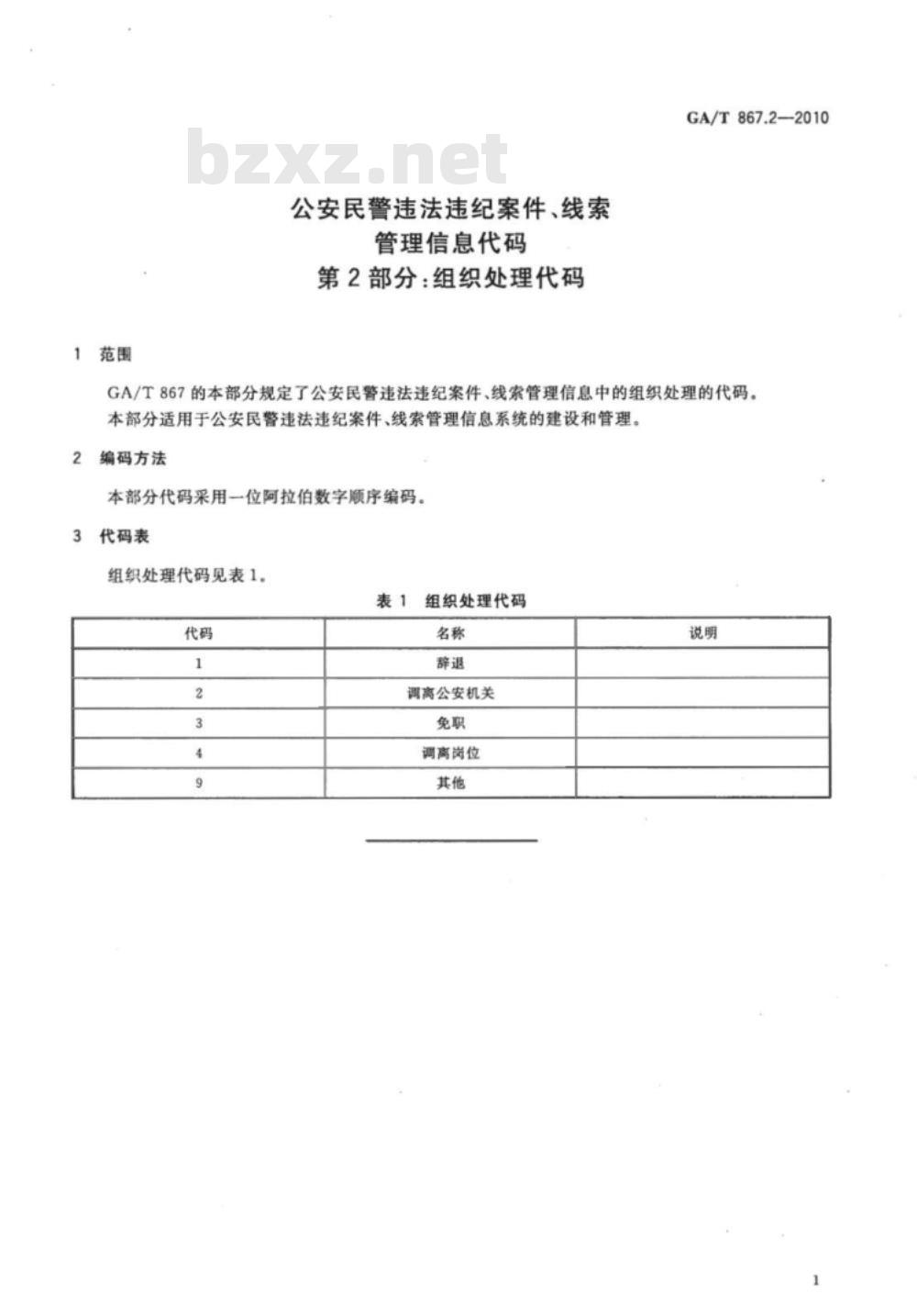 GA/T 867.2-2010 公安民警违法违纪案件、线索管理信息代码　第2部分：组织处理代码