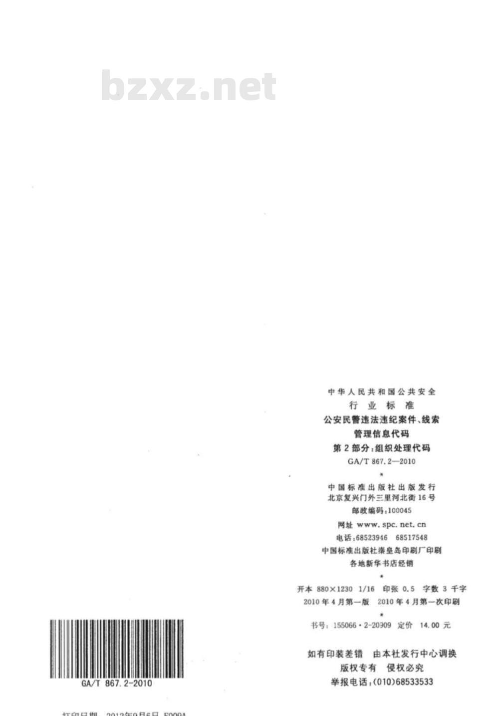 GA/T 867.2-2010 公安民警违法违纪案件、线索管理信息代码　第2部分：组织处理代码