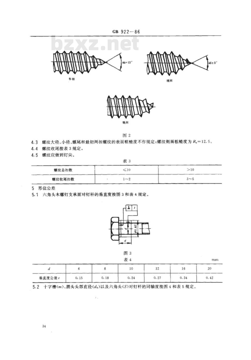 GB 99～102-1986 GB 922-1986 GB 950～952-1986 木螺钉 [合订本]