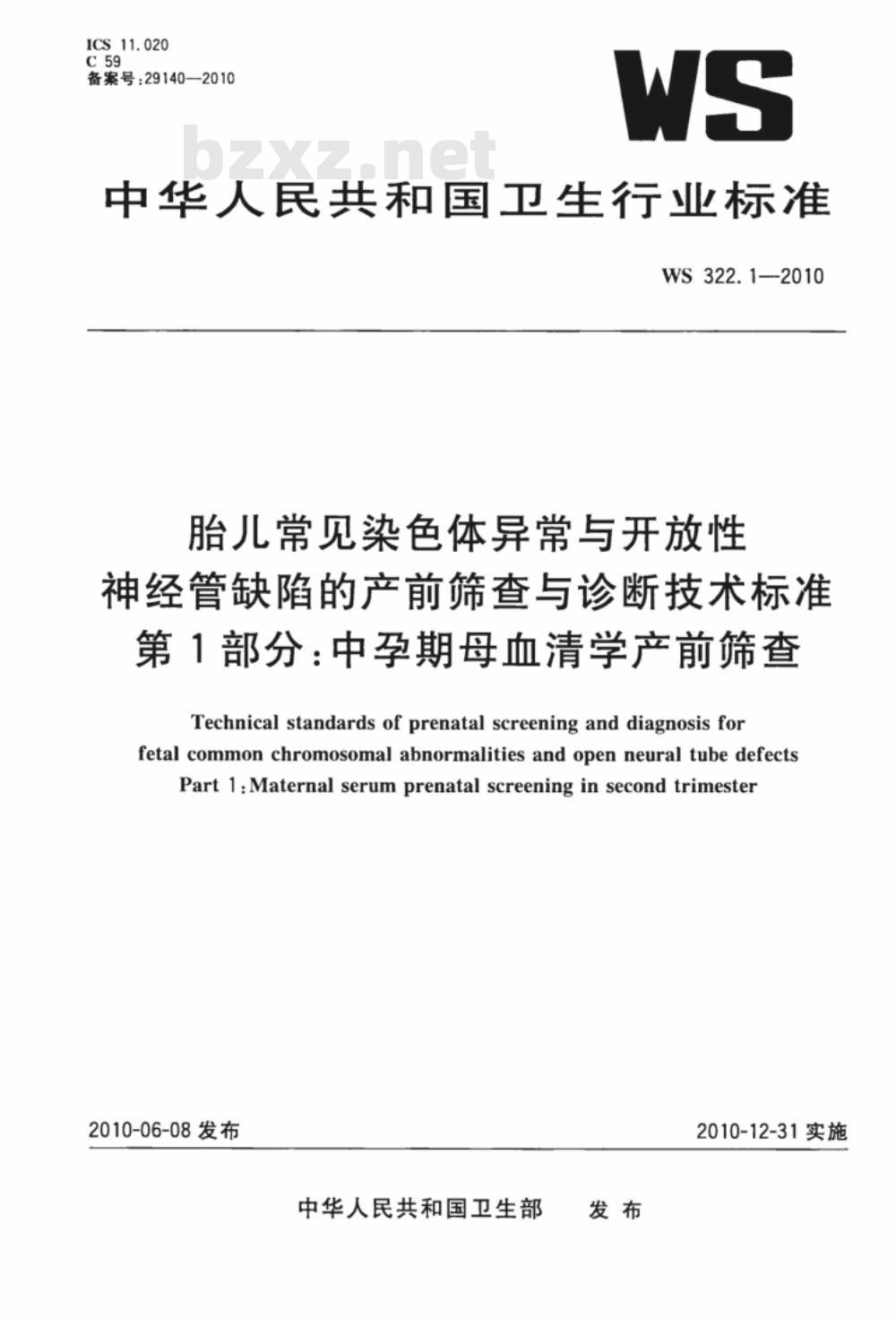 WS 322.1-2010 胎儿常见染色体异常与开放性神经管缺陷的产前筛查与诊断技术标准 第1部分：中孕期母血清学产前筛查