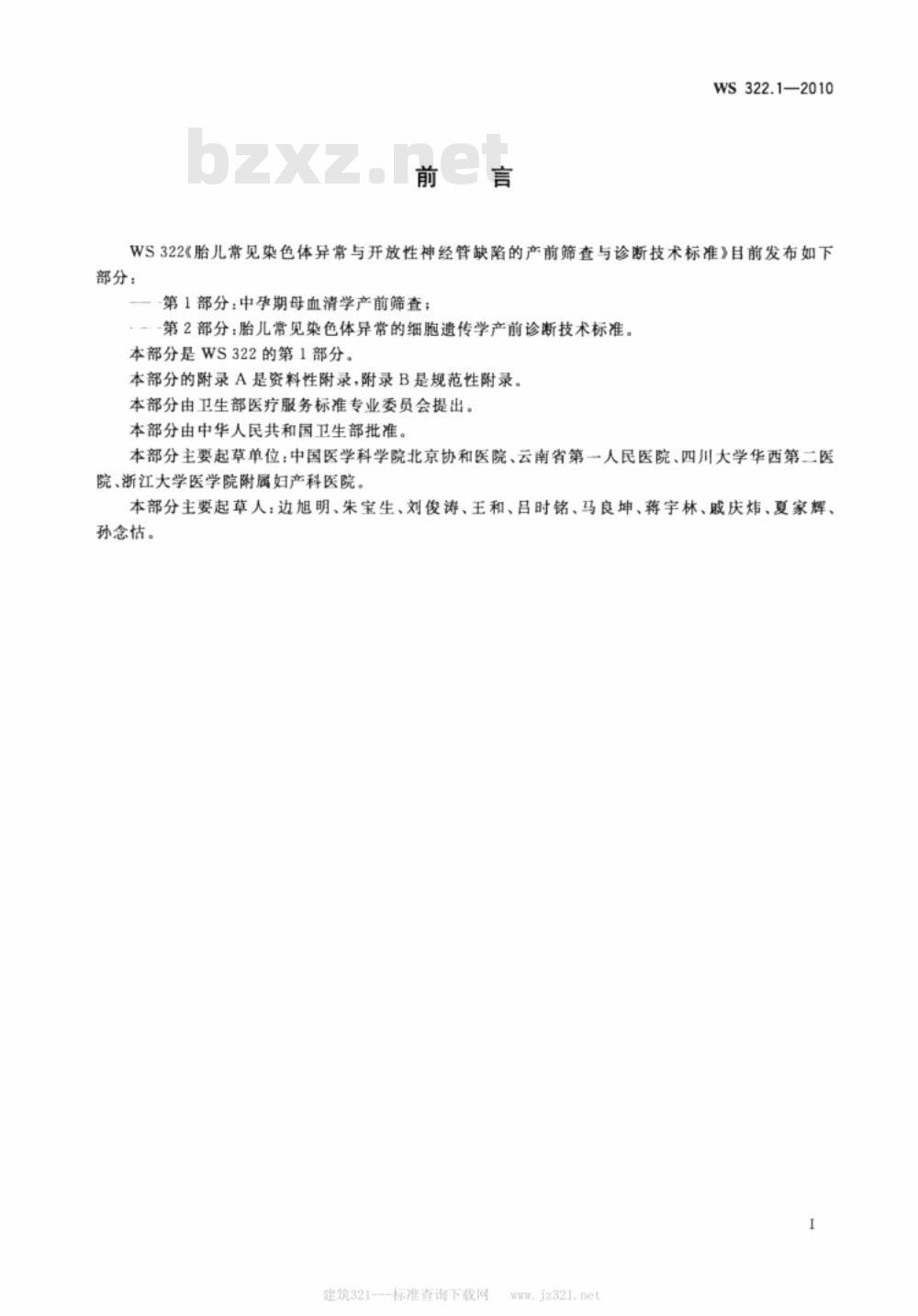WS 322.1-2010 胎儿常见染色体异常与开放性神经管缺陷的产前筛查与诊断技术标准 第1部分：中孕期母血清学产前筛查