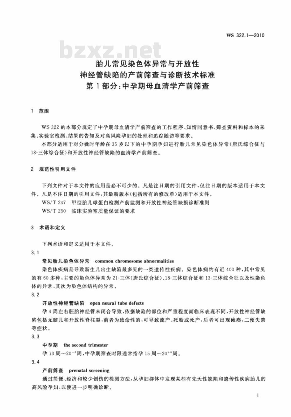 WS 322.1-2010 胎儿常见染色体异常与开放性神经管缺陷的产前筛查与诊断技术标准 第1部分：中孕期母血清学产前筛查