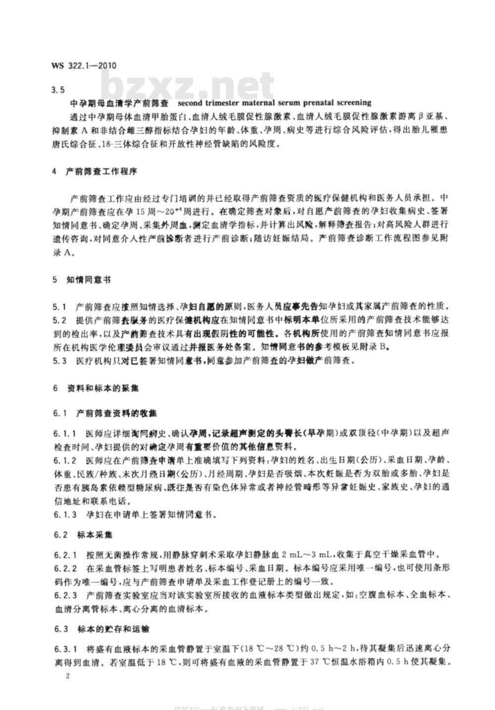 WS 322.1-2010 胎儿常见染色体异常与开放性神经管缺陷的产前筛查与诊断技术标准 第1部分：中孕期母血清学产前筛查