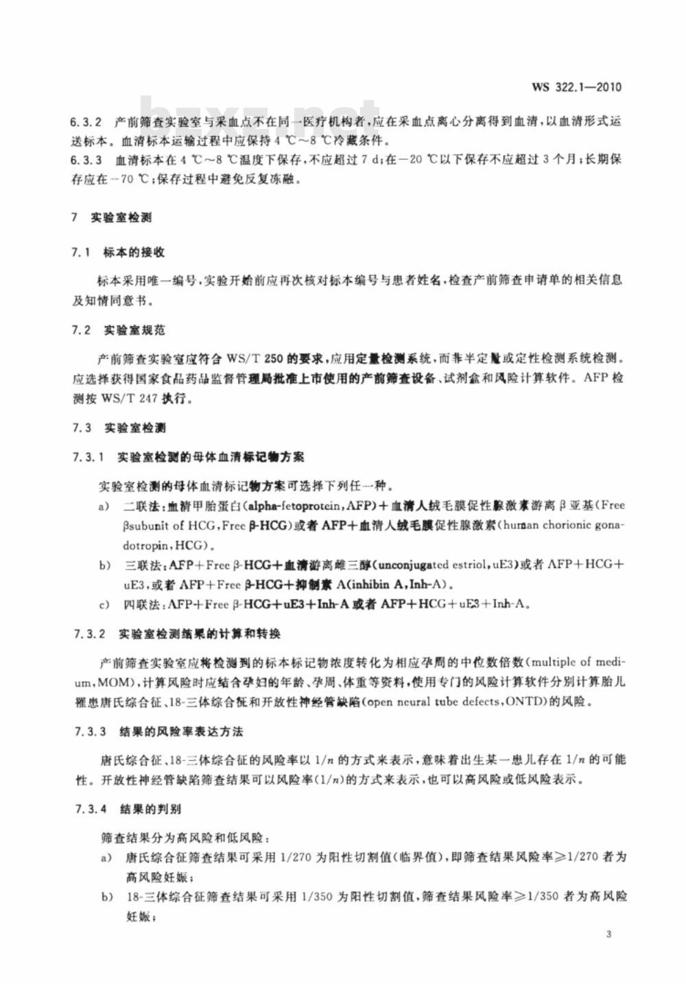 WS 322.1-2010 胎儿常见染色体异常与开放性神经管缺陷的产前筛查与诊断技术标准 第1部分：中孕期母血清学产前筛查