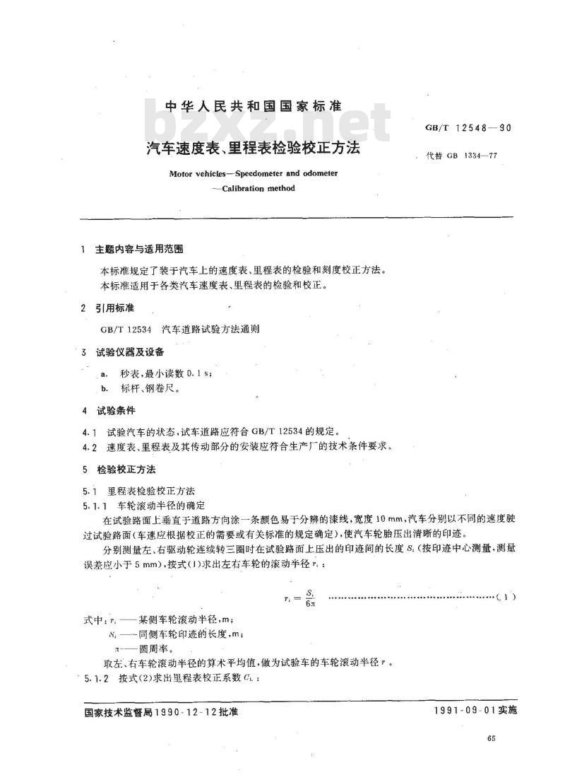 GB/T 12548-1990 汽车速度表,里程表检验校正方法