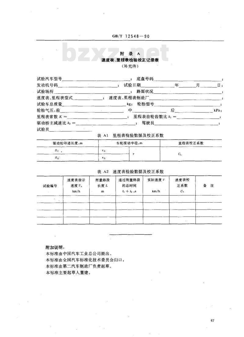 GB/T 12548-1990 汽车速度表,里程表检验校正方法