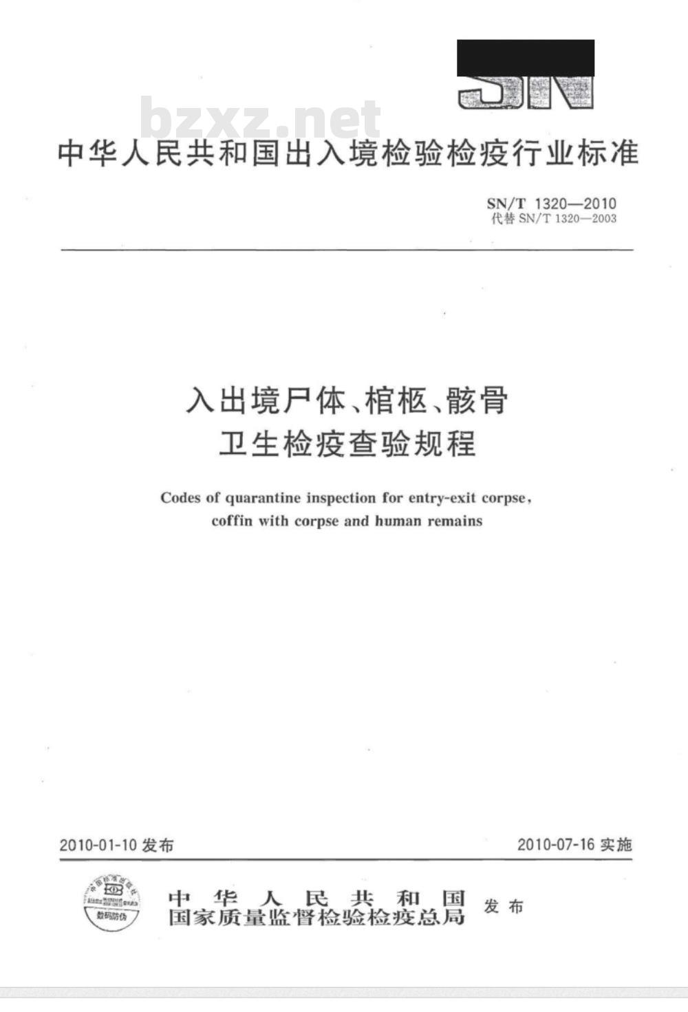 SN/T 1320-2010 入出境尸体、棺柩、骸骨卫生检疫查验规程