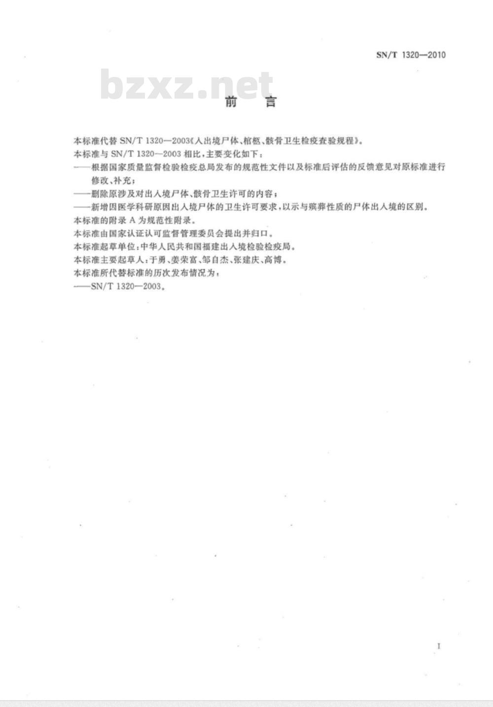 SN/T 1320-2010 入出境尸体、棺柩、骸骨卫生检疫查验规程