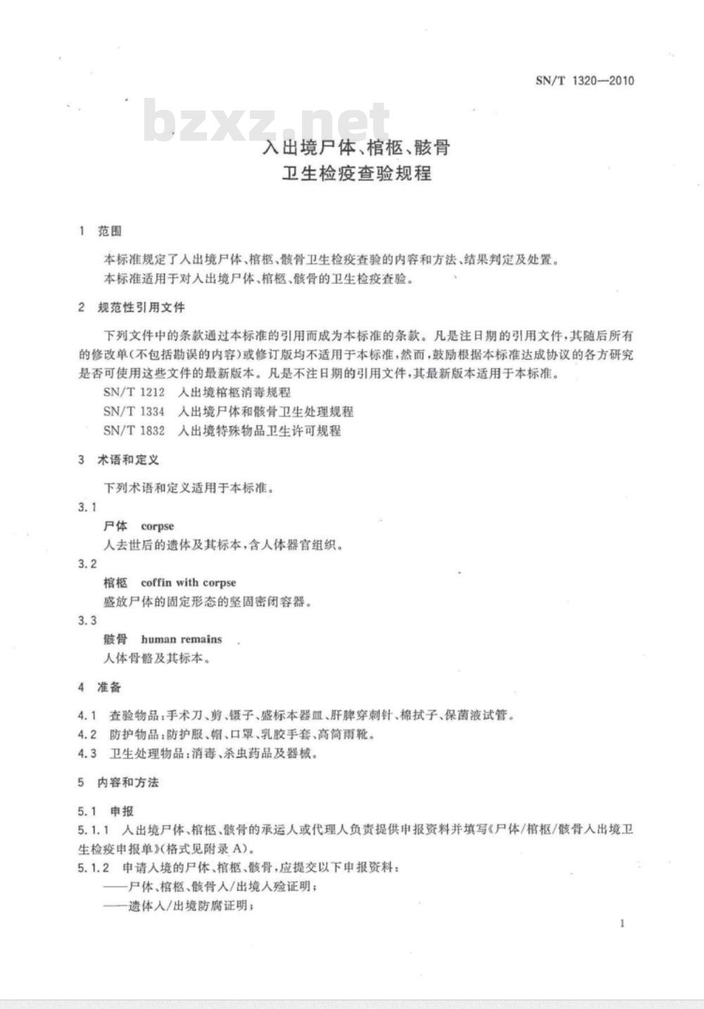 SN/T 1320-2010 入出境尸体、棺柩、骸骨卫生检疫查验规程