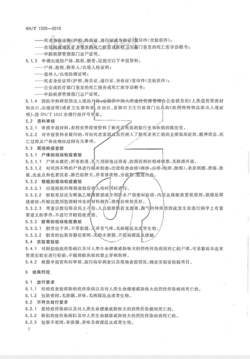 SN/T 1320-2010 入出境尸体、棺柩、骸骨卫生检疫查验规程