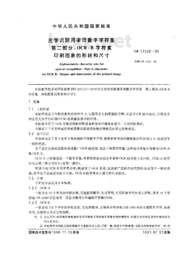 GB/T 12508-1990 光学识别用字母数字字符集 第2部分:OCR-B字符集印刷图象的形状和尺寸
