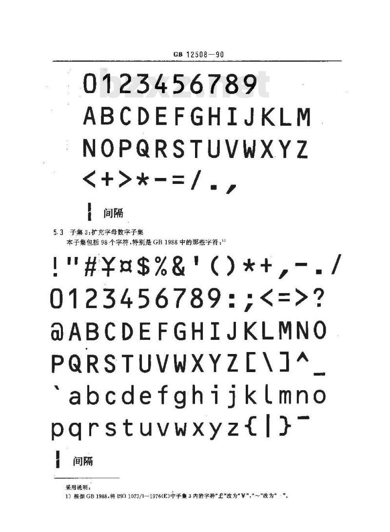GB/T 12508-1990 光学识别用字母数字字符集 第2部分:OCR-B字符集印刷图象的形状和尺寸