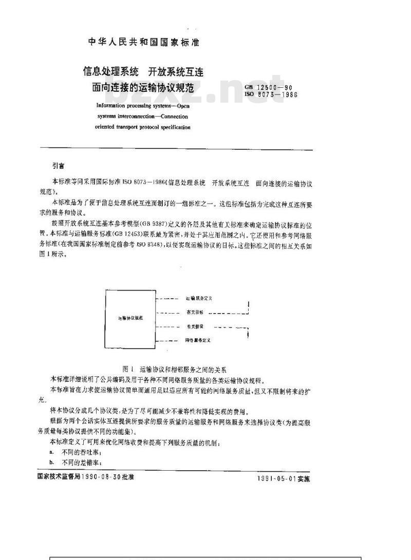 GB/T 12500-1990 信息处理系统 开放系统互连 面向连接的运输协议规范
