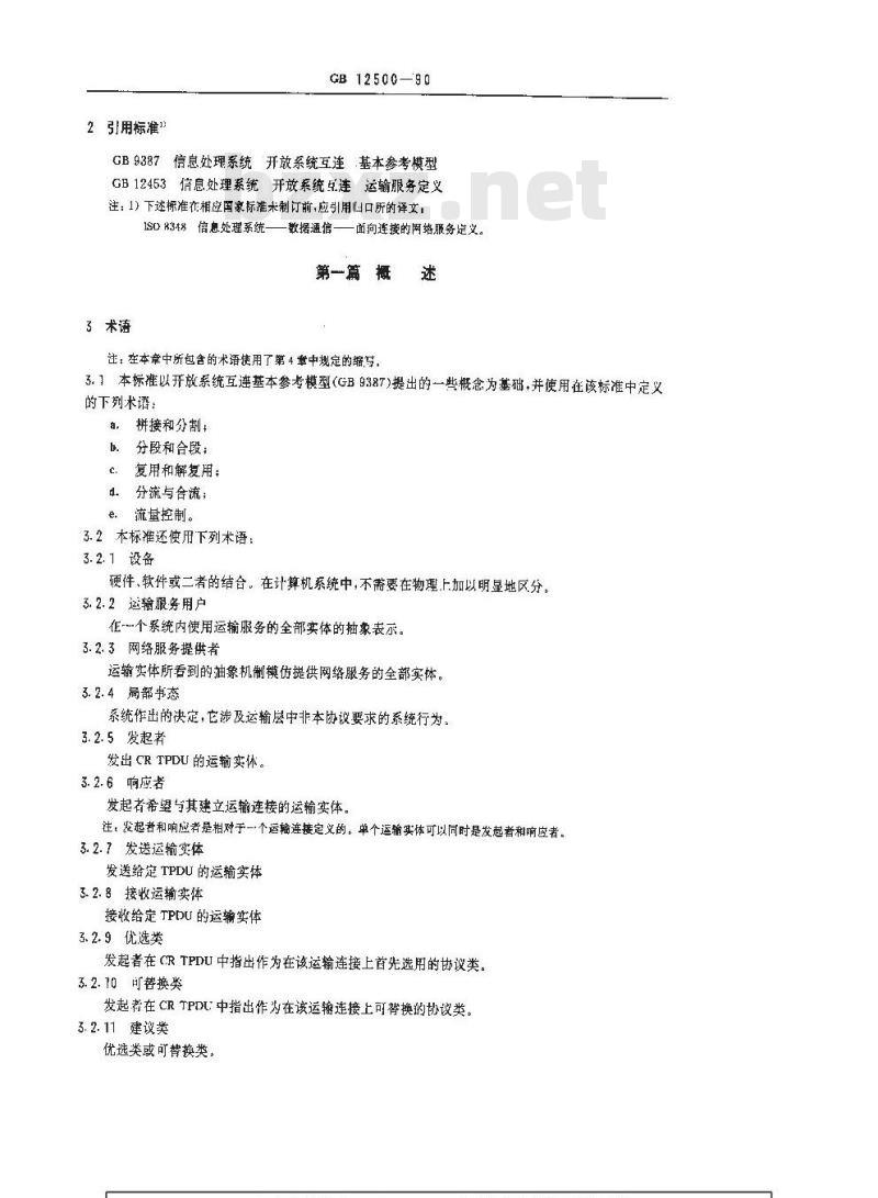 GB/T 12500-1990 信息处理系统 开放系统互连 面向连接的运输协议规范