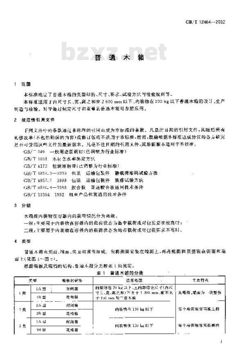 GB/T 12464-2002 普通木箱
