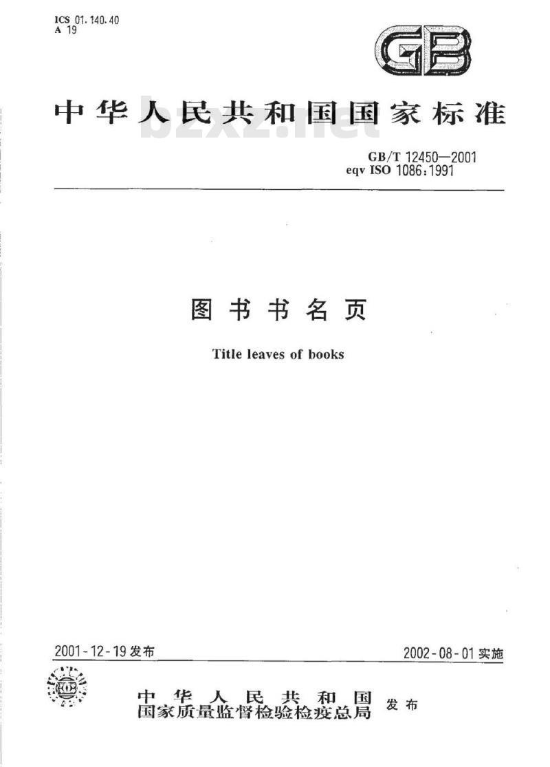 GB/T 12450-2001 图书书名页