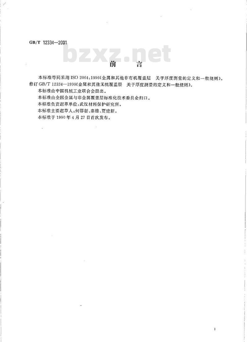 GB/T 12334-2001 金属和其他非有机覆盖层关于厚度测量的定义和一般规则