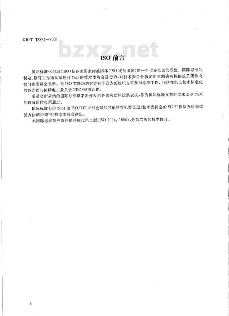 GB/T 12334-2001 金属和其他非有机覆盖层关于厚度测量的定义和一般规则
