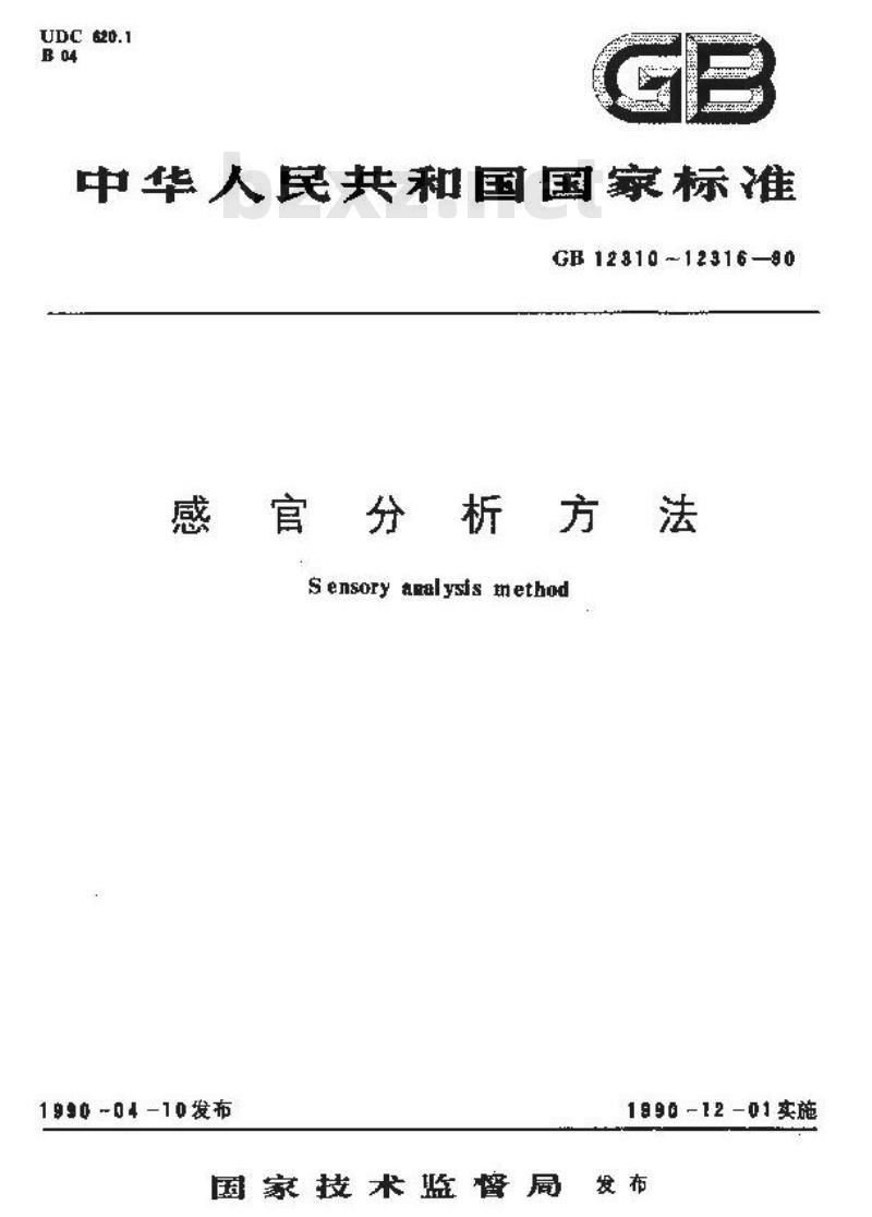 GB 12312-1990 感官分析 味觉敏感度的测定
