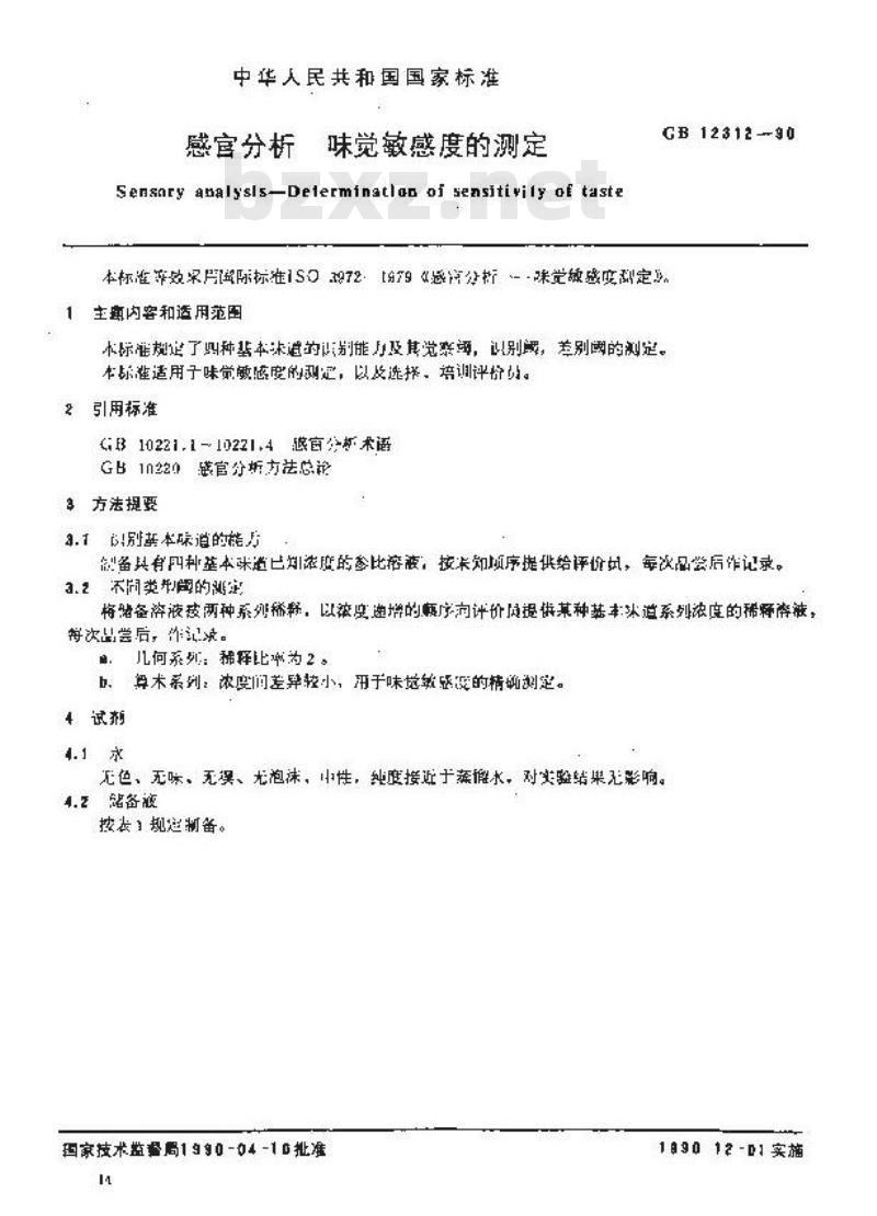 GB 12312-1990 感官分析 味觉敏感度的测定