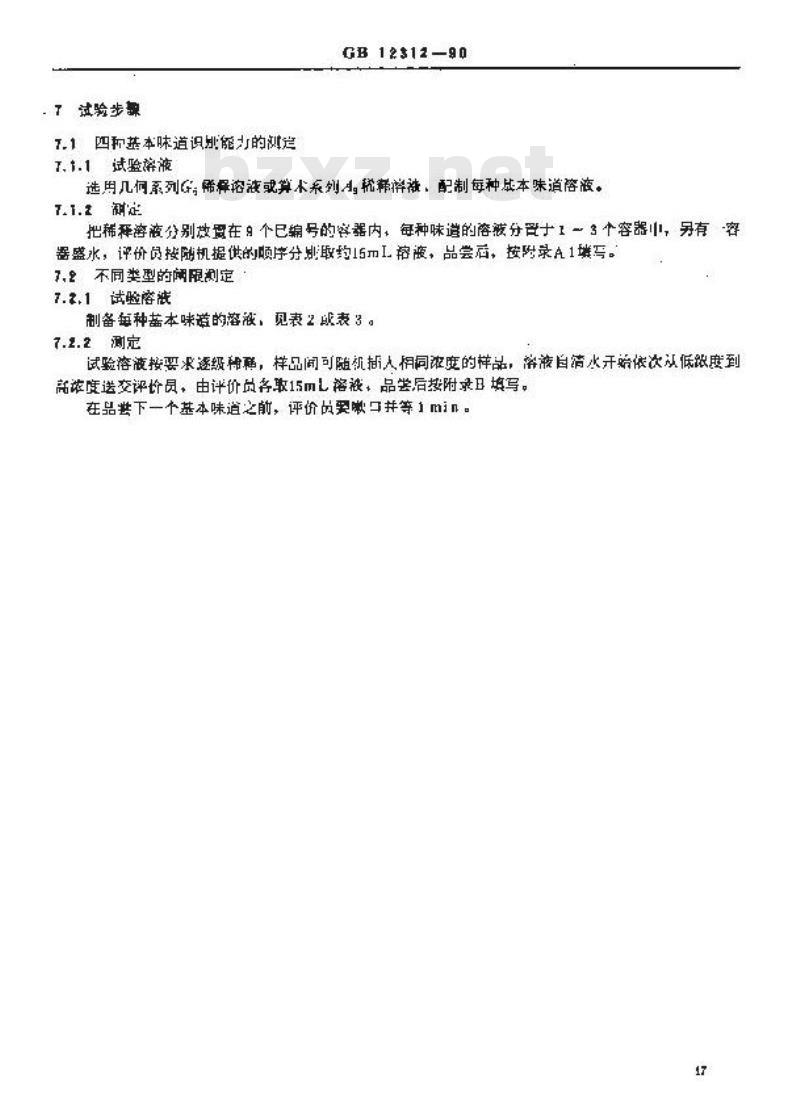 GB 12312-1990 感官分析 味觉敏感度的测定