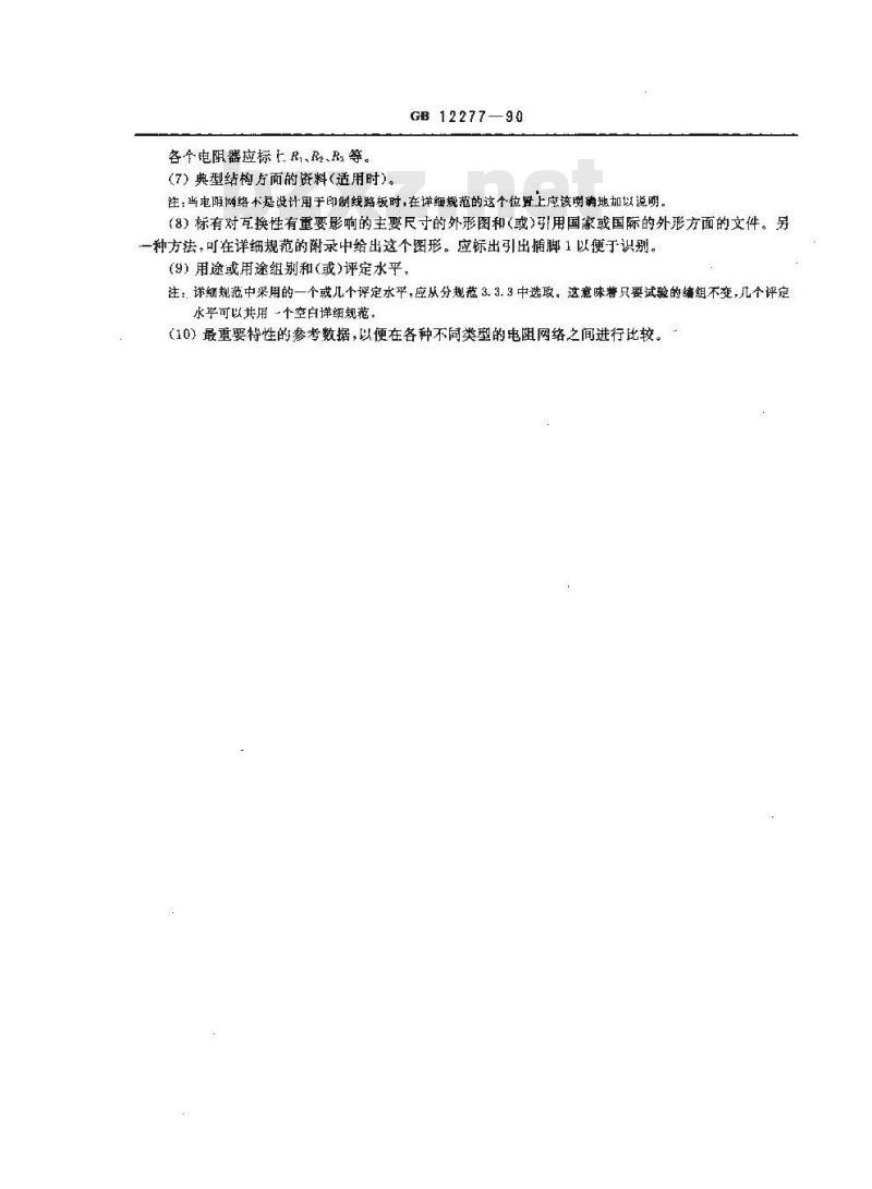 GB/T 12277-1990 电子设备用固定电阻器 第七部分:空白详细规范 各电阻器不可单独测量的固定电阻网络 评定水平E(可供认证用)