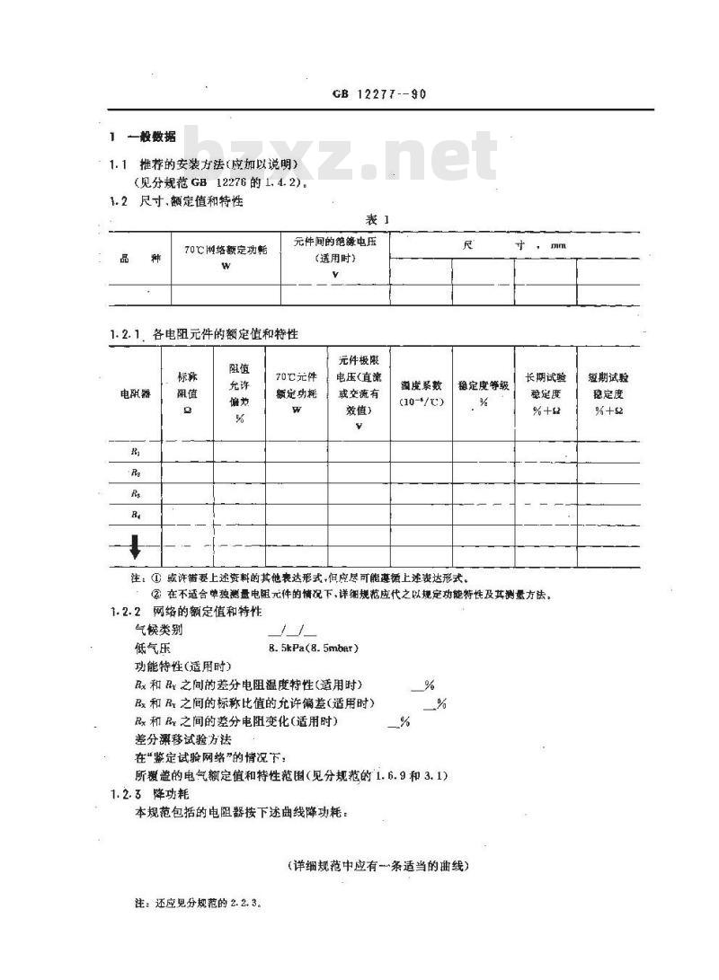 GB/T 12277-1990 电子设备用固定电阻器 第七部分:空白详细规范 各电阻器不可单独测量的固定电阻网络 评定水平E(可供认证用)