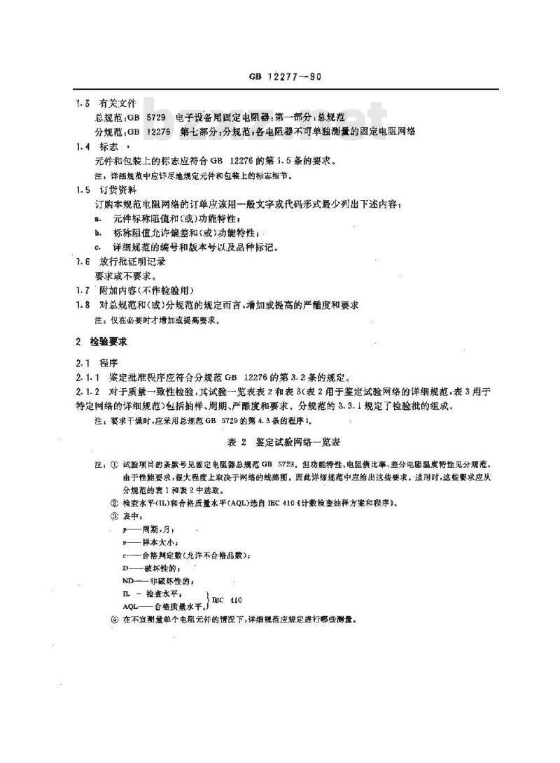 GB/T 12277-1990 电子设备用固定电阻器 第七部分:空白详细规范 各电阻器不可单独测量的固定电阻网络 评定水平E(可供认证用)