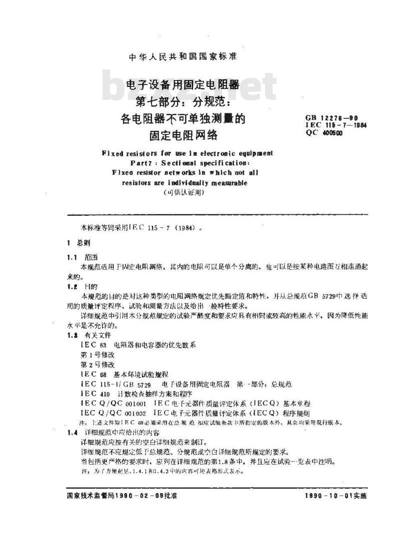 GB/T 12276-1990 电子设备用固定电阻器 第七部分:分规范 各电阻器不可单独测量的固定电阻网络(可供认证用)