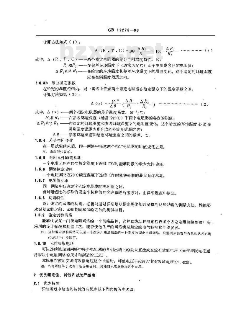 GB/T 12276-1990 电子设备用固定电阻器 第七部分:分规范 各电阻器不可单独测量的固定电阻网络(可供认证用)