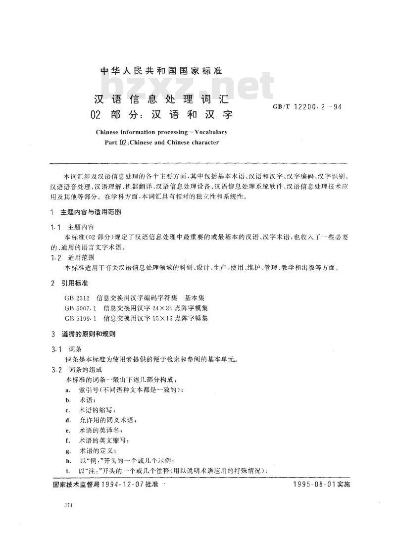 GB/T 12200.2-1994 汉语信息处理词汇 02部分:汉语和汉字