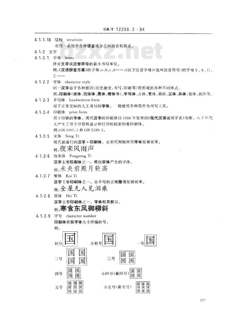 GB/T 12200.2-1994 汉语信息处理词汇 02部分:汉语和汉字
