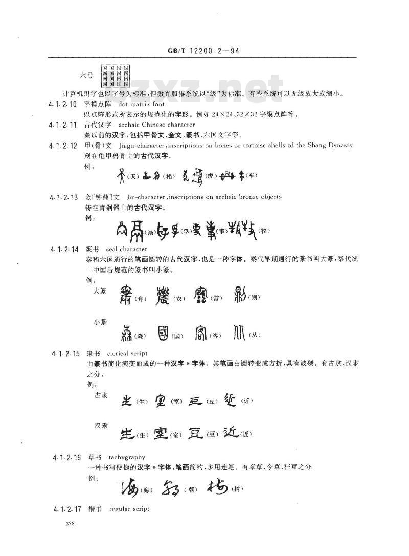 GB/T 12200.2-1994 汉语信息处理词汇 02部分:汉语和汉字
