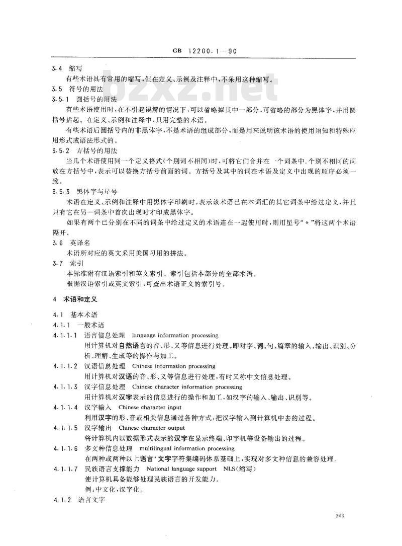 GB/T 12200.1-1990 汉语信息处理词汇 01部分:基本术语