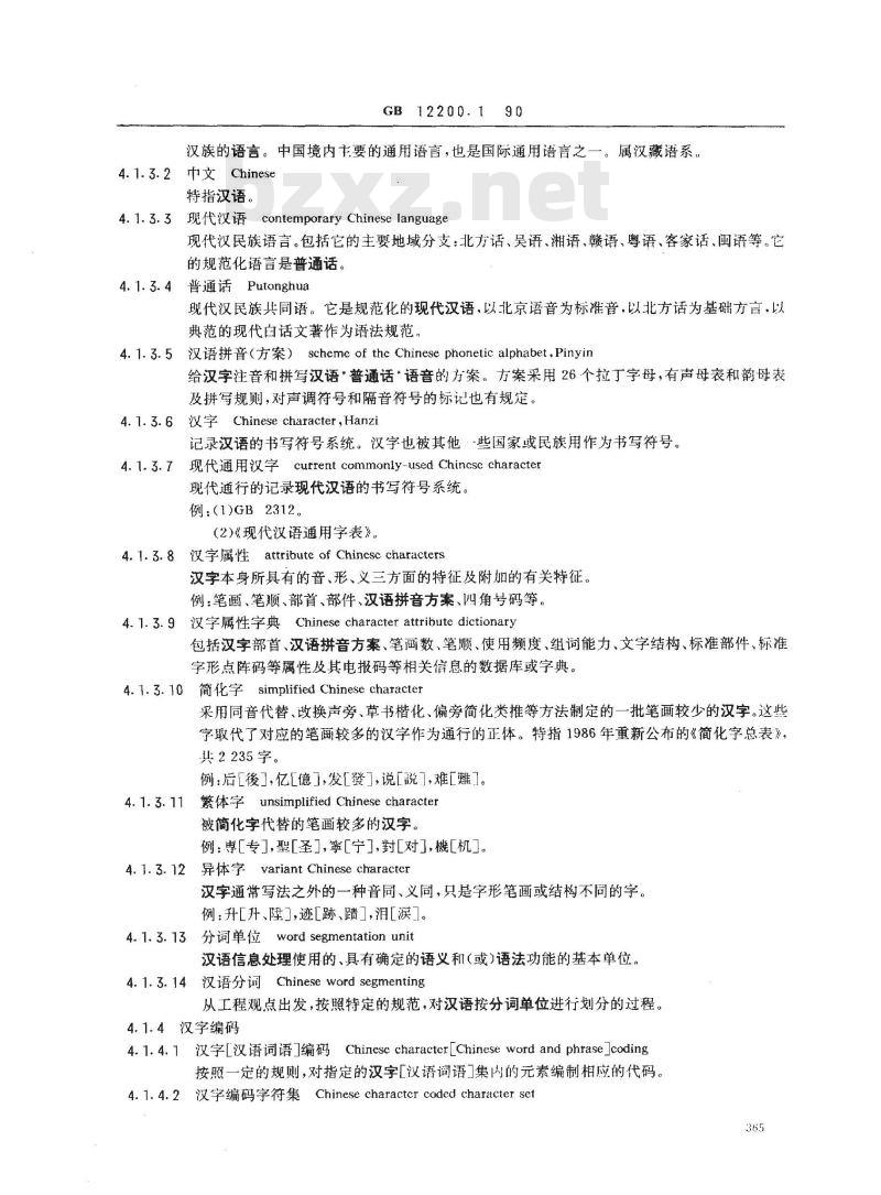 GB/T 12200.1-1990 汉语信息处理词汇 01部分:基本术语
