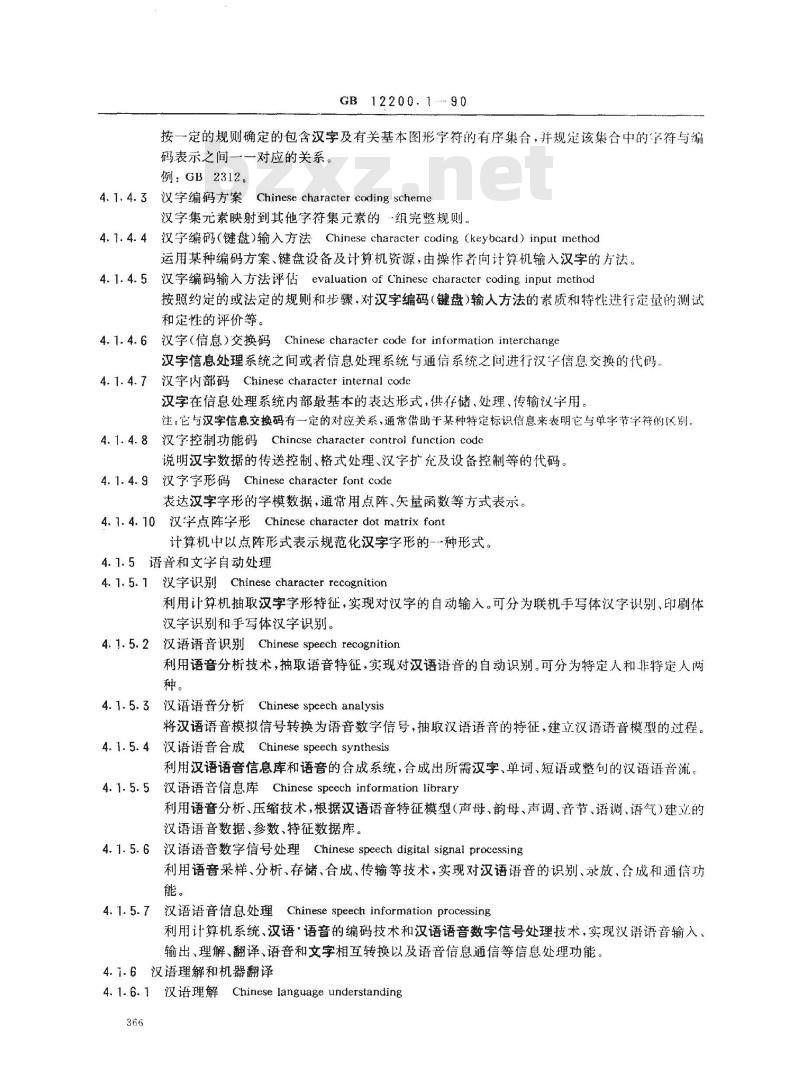 GB/T 12200.1-1990 汉语信息处理词汇 01部分:基本术语