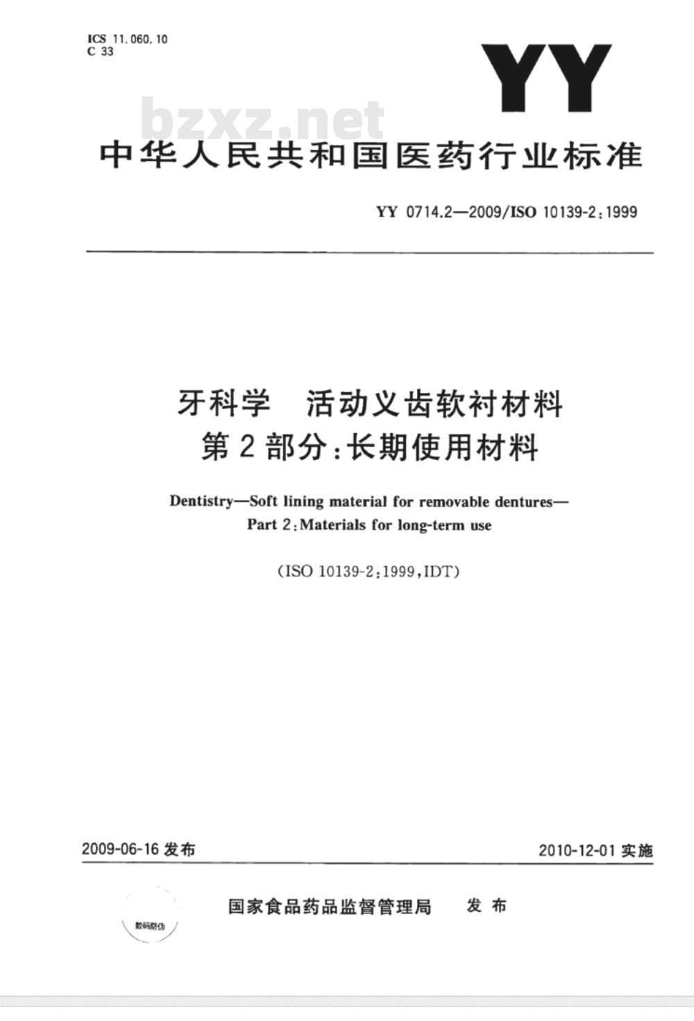 YY 0714.2-2009 牙科学　活动义齿软衬材料　第2部分：长期使用材料