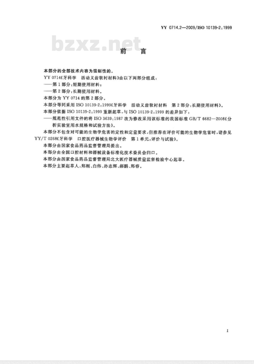 YY 0714.2-2009 牙科学　活动义齿软衬材料　第2部分：长期使用材料