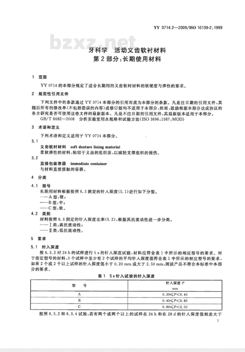 YY 0714.2-2009 牙科学　活动义齿软衬材料　第2部分：长期使用材料