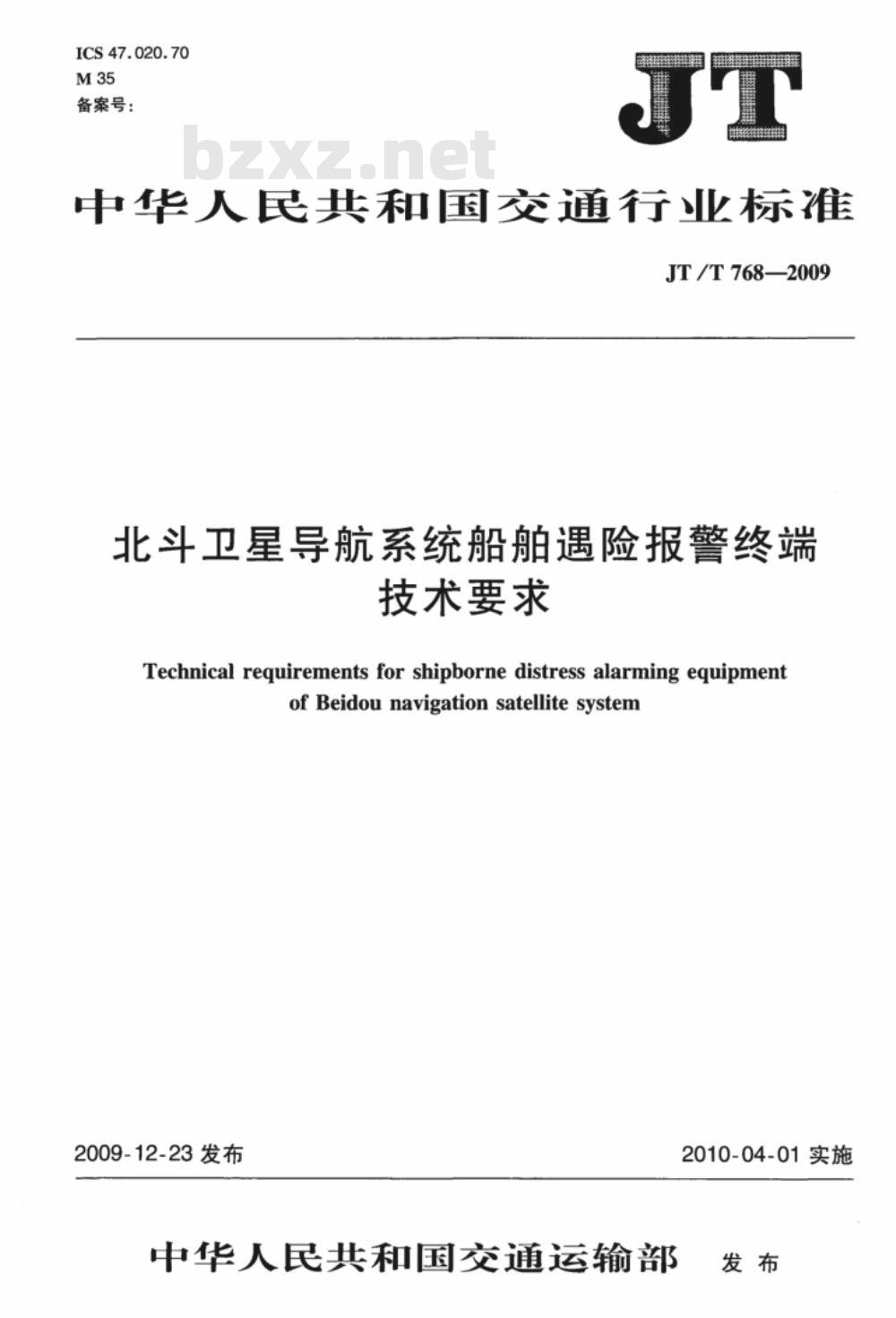 JT/T 768-2009 北斗卫星导航系统船舶遇险报警终端技术要求