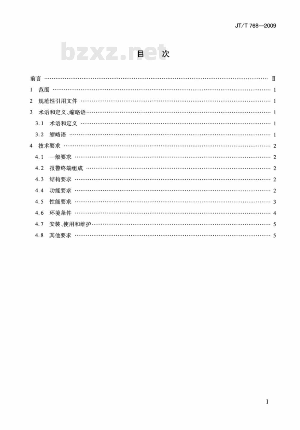 JT/T 768-2009 北斗卫星导航系统船舶遇险报警终端技术要求