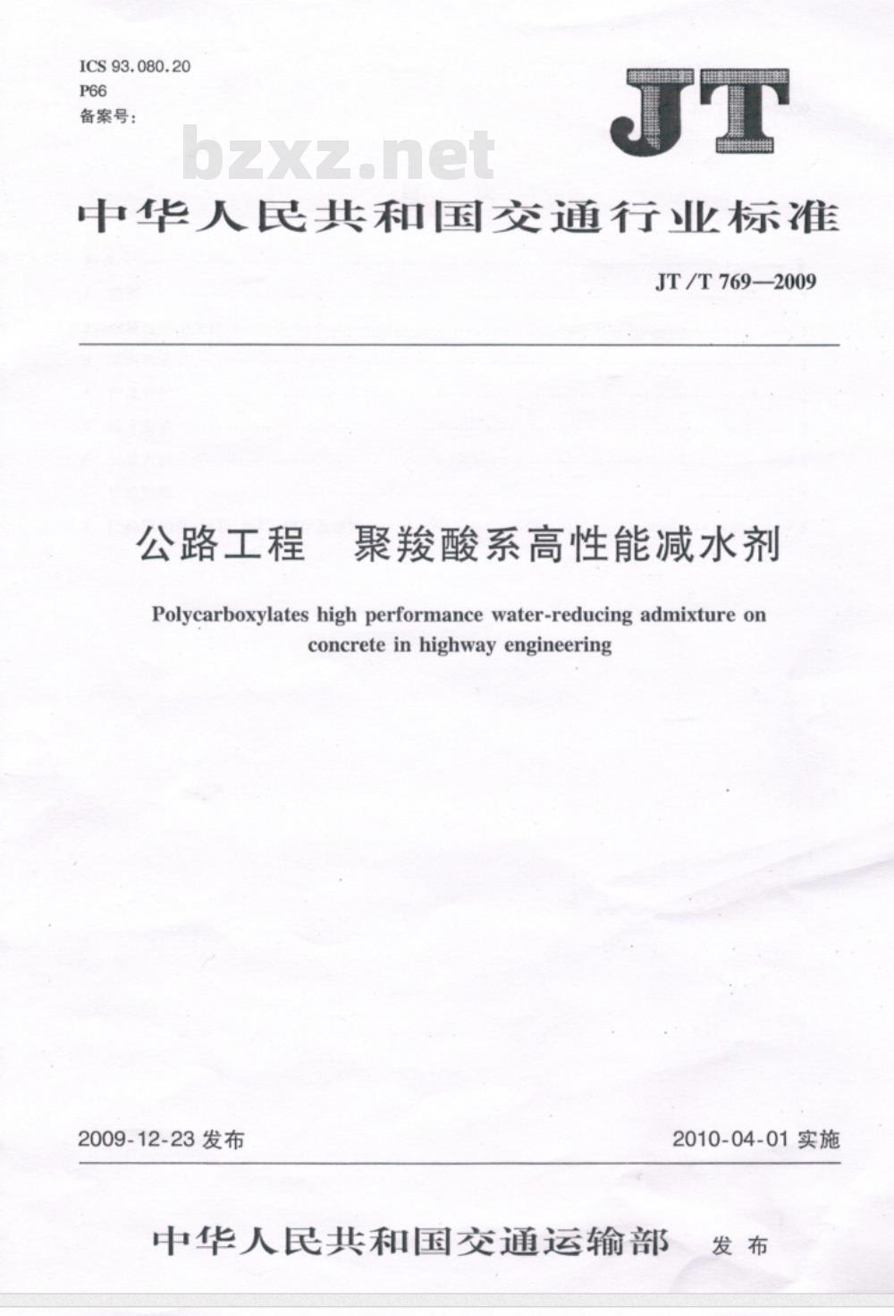 JT/T 769-2009 公路工程  聚羧酸系高性能减水剂